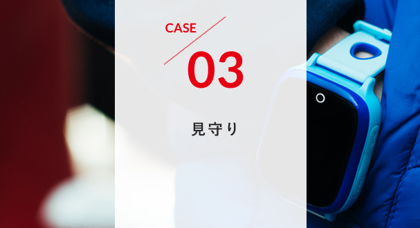 CASE3 見守り