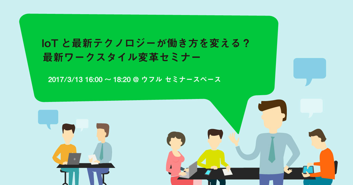 IoTと最新のテクノロジーが働き方を変える?最新ワークスタイル変革セミナー
