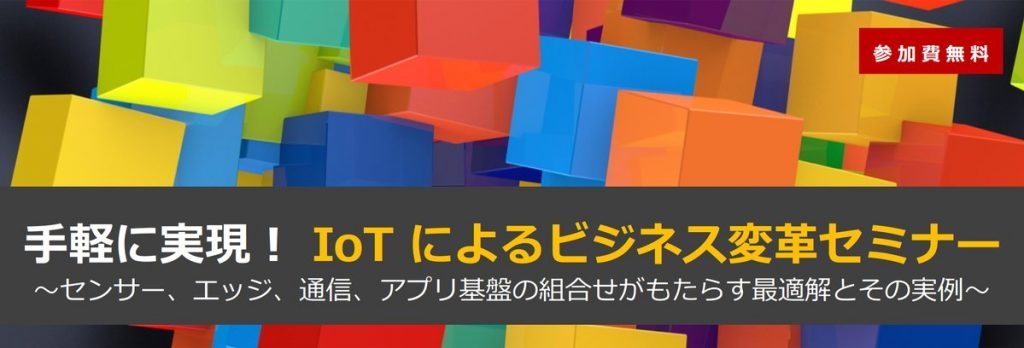 手軽に実現!IoTによるビジネス変革セミナー
