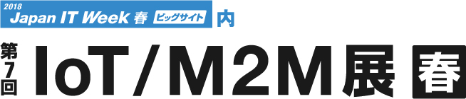 2018 第7回 IoT/M2M展【春】 ロゴ