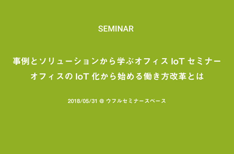 5/31開催　事例とソリューションから学ぶオフィスIoTセミナー