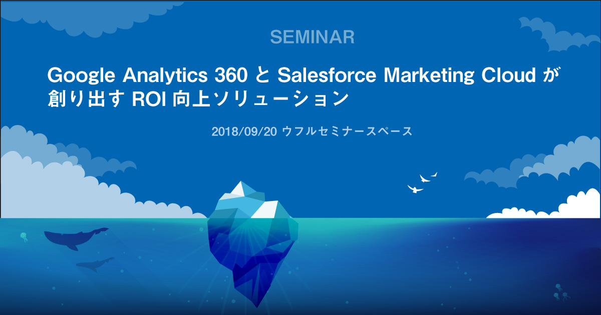 Google Analytics 360とSalesforce Marketing Cloudが創り出すROI向上ソリューション