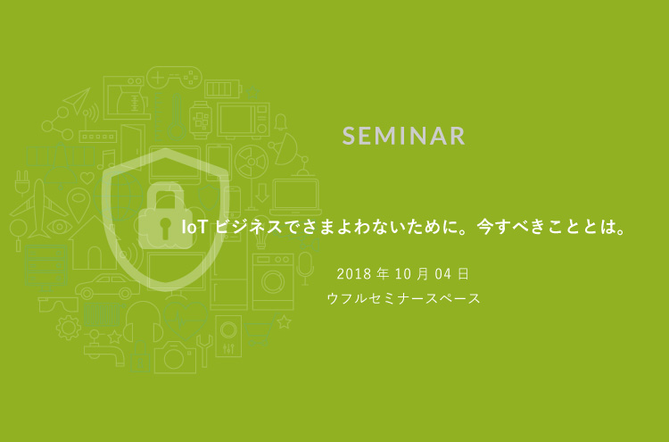 10/4開催　IoTビジネスでさまよわないために。今すべきこととは。