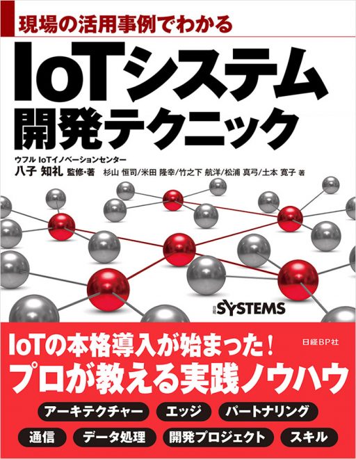現場の活用事例でわかる IoTシステム開発テクニック