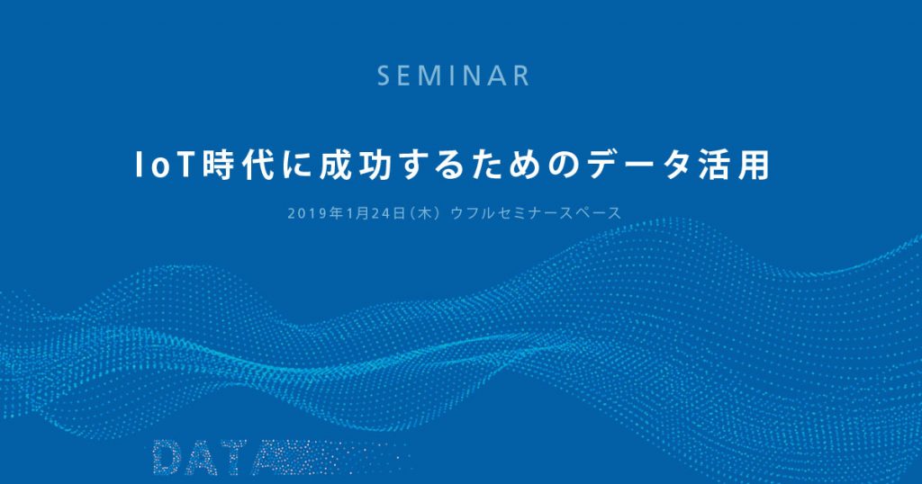 1/24開催 IoT時代に成功するためのデータ活用