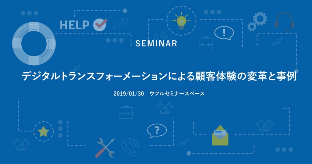 デジタルトランスフォーメーションによる顧客体験の変革と事例