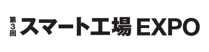 第3回 スマート工場EXPO