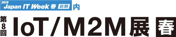 第8回IoT／M2M展【春】