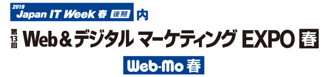Web&デジタルマーケティングEXPO【春】