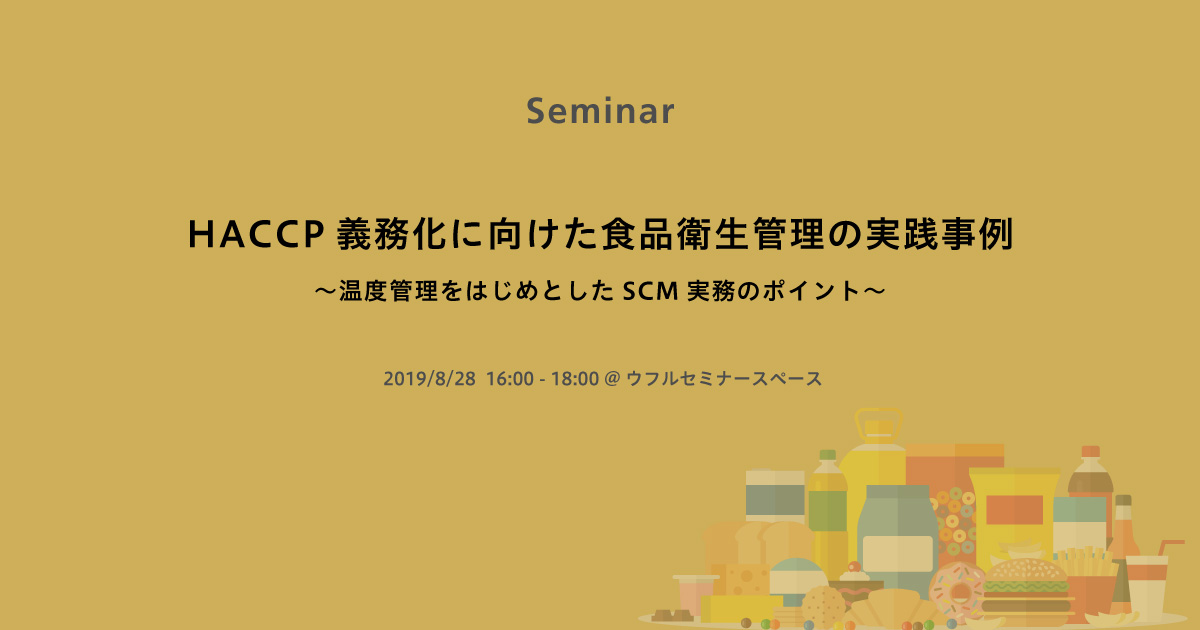 HACCP義務化に向けた食品衛生管理の実践事例