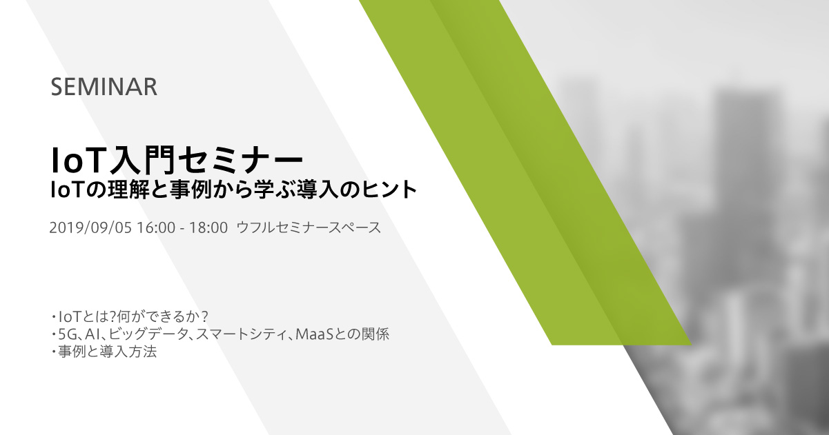 IoT入門セミナー IoTの理解と事例から学ぶ導入のヒント