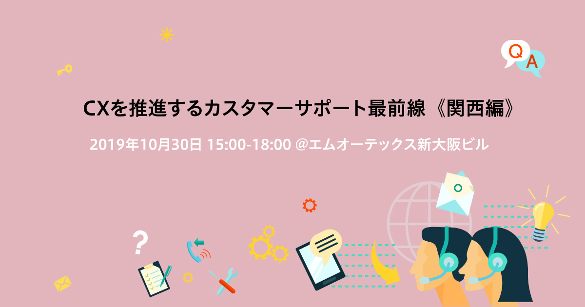 CXを推進するカスタマーサポート最前線＜関西編＞