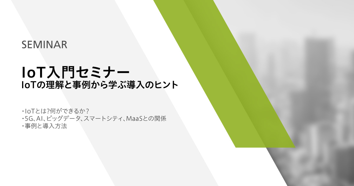 IoT入門セミナー IoTの理解と事例から学ぶ導入のヒント
