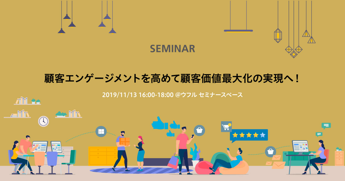 顧客エンゲージメントを高めて顧客価値最大化の実現へ!