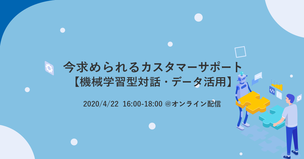 今求められるカスタマーサポート【機械学習型対話・データ活用】(4/22)