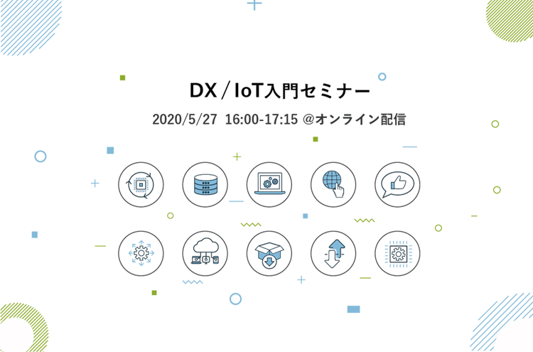 DX/IoT入門セミナー(5/27)