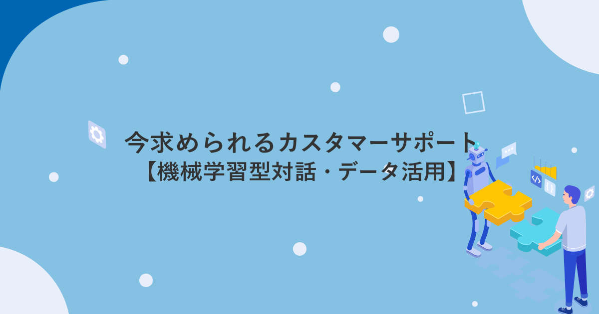 今求められるカスタマーサポート