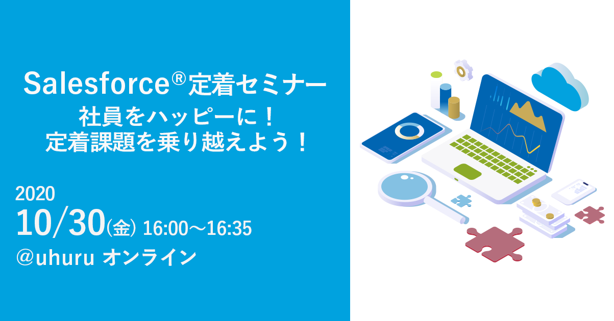 Salesforce®定着セミナー「社員をハッピーに！定着課題を乗り越えよう！」
