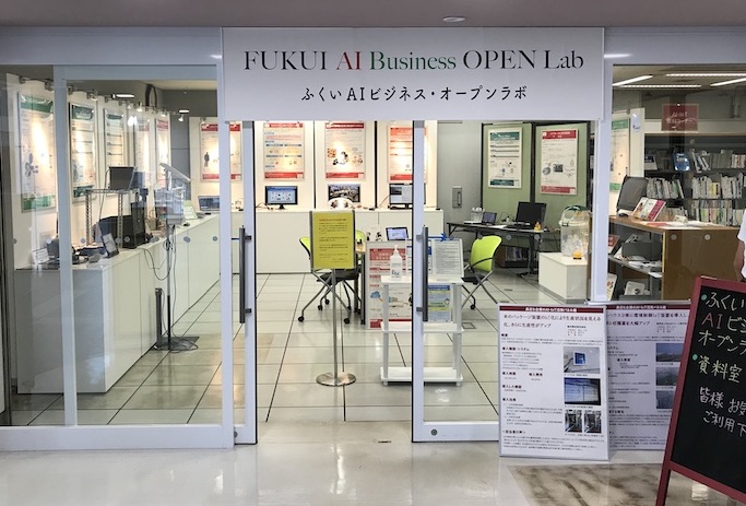 ふくいAIビジネス・オープンラボ