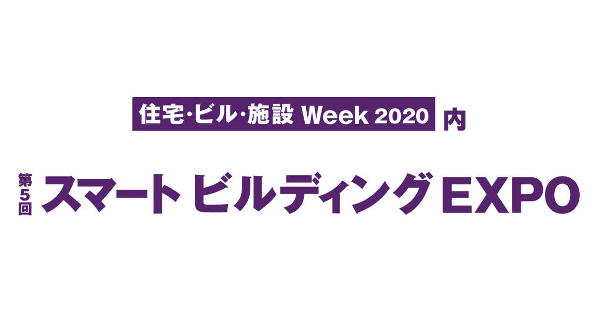 スマートビルディングEXPO