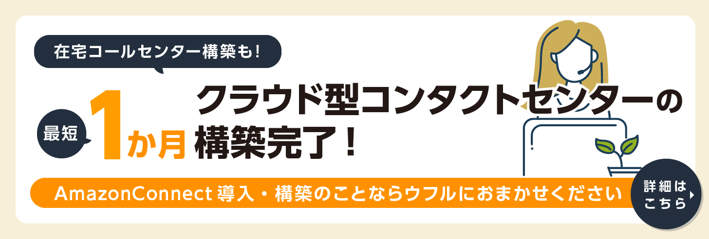 Amazon Connect コンタクトセンターソリューション