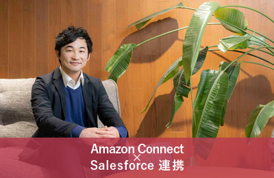 問い合わせ対応件数が前年比146％を実現　CTIとCRMを活用しデータの一元管理と活用【Amazon Connect × Salesforce連携】