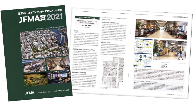公益社団法人日本ファシリティマネジメント協会(JFMA)の機関誌「第15回 JFMA賞 受賞集(2021年)」