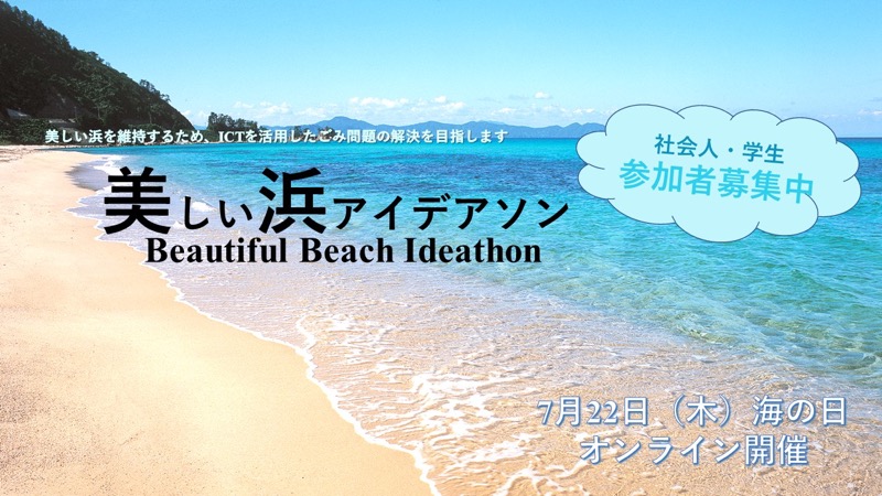 福井県美しい浜アイデアソン