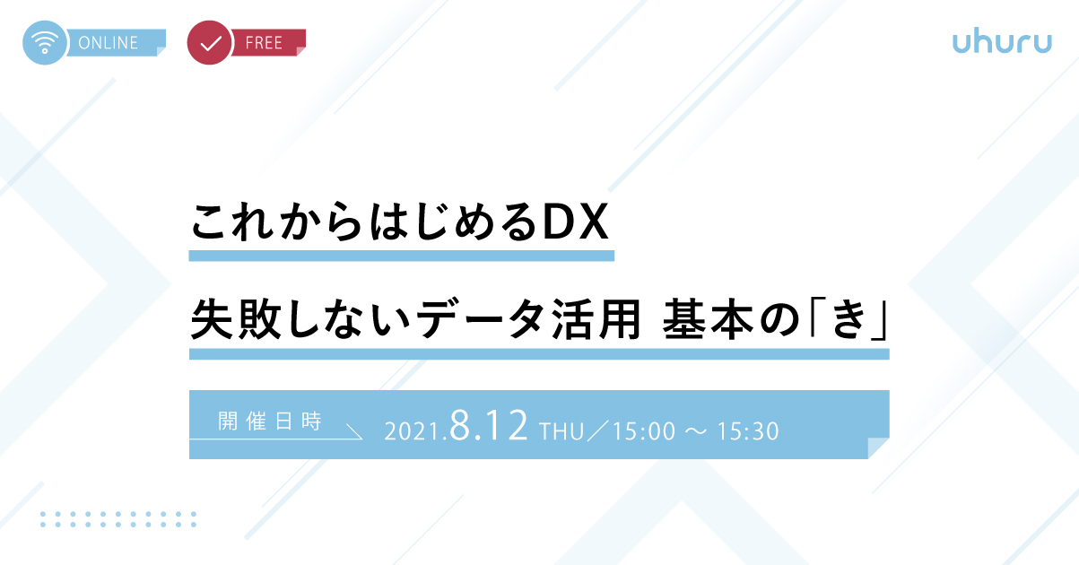 これから始めるDX 失敗しないデータ活用 基本の「き」