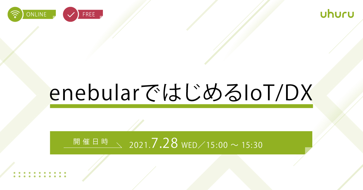 enebularではじめるIoT/DX