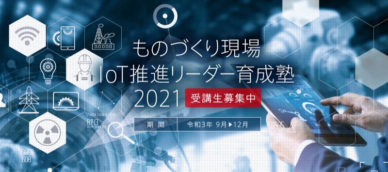 「ものづくり現場IoT推進リーダー育成塾2021」開講のお知らせ