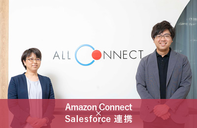 国産CTIからの移行、受架電数を1.6倍に向上、数億のコンタクトセンター売上改善効果へ期待【Amazon Connect × Salesforce連携】