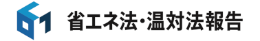 省エネ法・温対法報告 for Salesforce