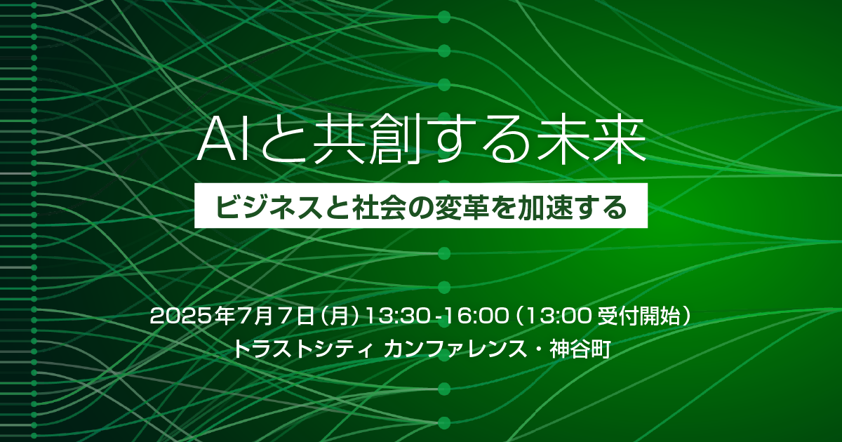 AIと共創する未来