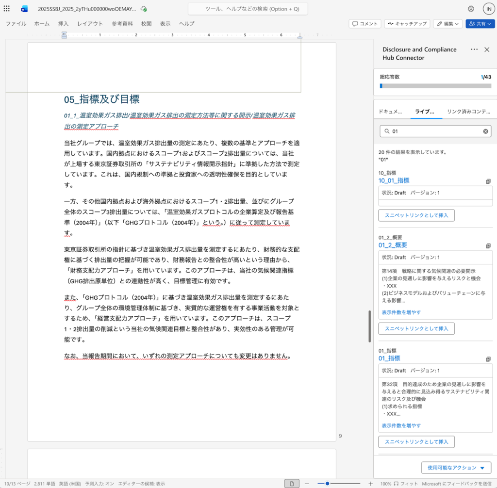 文案をMicrosoft Wordに挿入し、開示文書を作成する画面