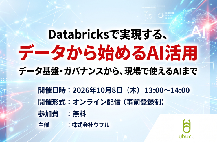 Databricksで実現する、データから始めるAI活用 ～データ基盤・ガバナンスから、現場で使えるAIまで～
