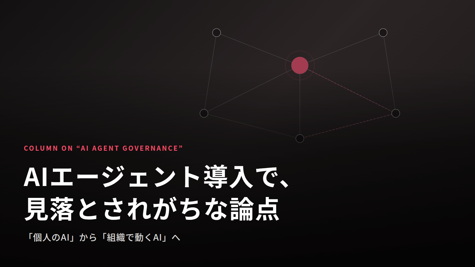 AIエージェント導入で、見落とされがちな論点